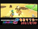 【毎日マリカー】ゼロ距離に近づく必要はないから【マリオカート8DX】
