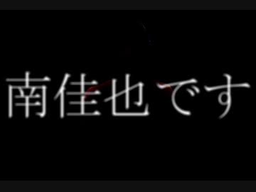 ⚠　忠告‼　南佳也です　⚠