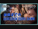 前回までのHorizon zero dawn 4章 [#Maruru][#まるる] ネタバレあり