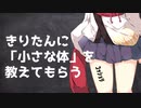 きりたんに「小さな体」を教えてもらう 【第七回ひじき祭】