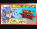 【自称】遊戯王キャラクターによる遊戯王SEVENS一口感想【63話】