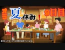 【オラと博士の夏休み 実況】あの頃の夏休みを思い出したい　【9日目】