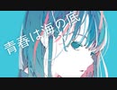 青春は海の底　feat.可不