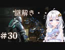 ［Dead Space3］あかりのLast Survival＃30［VOICEROID実況］