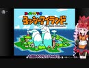 【ヨッシーアイランド】ついなちゃん＆ウナの行くヨッシーアイランド Part1【VOICEROID実況】　