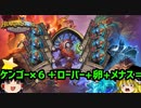 【Hearthstone】ゆっくりがバトルグラウンドのさらに先にあるものを目指して！【灰枝の無限軍団編】S4-4