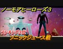 ノーモアヒーローズ３　ソニックジュース戦　ランキング３位　＃３４【No More Heroes 3】