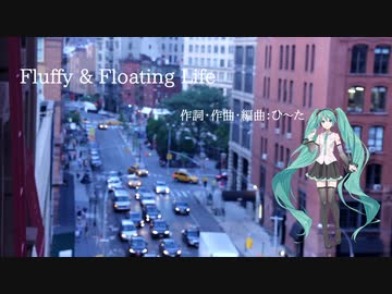初音ミク  オリジナル 「Fluffy & Floating Life」