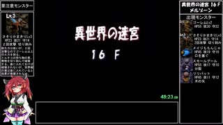 【RTA】トルネコの大冒険3 異世界の迷宮（トルネコ編）2時間44分49秒 Part3