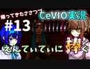 【DBD】帰ってきたささつづ えんてぃてぃに捧ぐ #13【CeVIO実況】