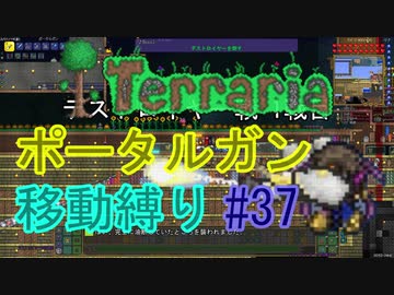 【ゆっくり】Terrariaポータルガン移動縛り#37