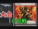 【クロス・ユニバース】第4回トーナメント 11回戦