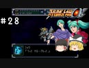 【スパロボα女性キャラ縛り】毎回女性加入者がいるスカウト上手なロンド・ベル　#28