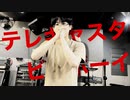 ハンドフルートで「テレキャスタービーボーイ」(Re)