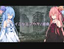 イニシエノウタ／運命 feat.琴葉茜・葵【歌うA.I.VOICE／第七回ひじき祭】