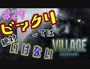 ＃29 吃驚すると3発捨てる初見『BIOHAZARD VILLAGE』実況プレイ