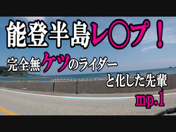 能登半島レ◯プ！完全無ケツのライダーと化した先輩　mp.1
