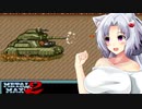 【VOICEROID実況プレイ】 タコ姉、ハンターやるってよ・・・ メタルマックス2編 PART24