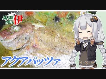 あかりめs伊#9 「真鯛のアクアパッツァ(ガバ)」