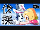 【FGO】バサカ女たちと未来に打ち克つ #6【CeVIO実況】