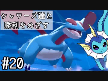 【ゆっくり実況】シャワーズ達と勝利をめざす #20 最終回【ポケモン剣盾】