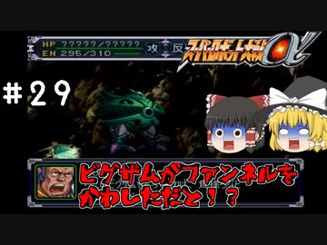 【スパロボα女性キャラ縛り】史実よりも強固なソロモン攻略戦　#29