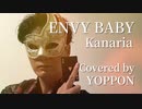 エンヴィーベイビー 【Kanaria】 covered by YOPPON