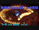 Diablo2LoD-Single-【雑談枠ノーマルvol.16】【LoD最終戦！バールを破って世界を救え！】