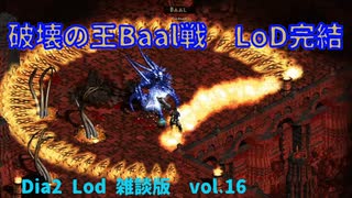 Diablo2LoD-Single-【雑談枠ノーマルvol.16】【LoD最終戦！バールを破って世界を救え！】