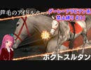 【琴葉姉妹実況】ダーレーアラビアン系禁止縛り #31 【WinningPost9_2020】