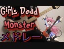 Girls Dead Monster【メドレー】Angel Beats!（guitar cover）