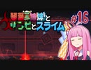 【VOICEROID実況】琴葉三姉妹とゾンビとスライム#16【MOAstray】