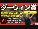サプライズ訓練で死亡？ダーウィン賞受賞者（世界のおかしな死に方をした人たち01）with イラストレーター切り抜き作業（ボルダリング女子.ver）豆知識・総集編・雑学