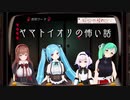 ヤマトイオリの怖い話