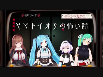 ヤマトイオリの怖い話