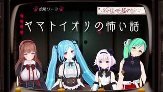 ヤマトイオリの怖い話