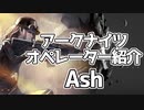 【アークナイツ】オペレーター紹介 Ash【VOICEROID解説】