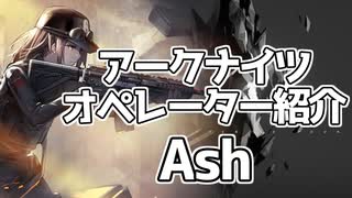 【アークナイツ】オペレーター紹介 Ash【VOICEROID解説】