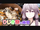 【第七回ひじき祭】ゆかりさんとひじき祭りの時間【VOICEROIDキッチン】