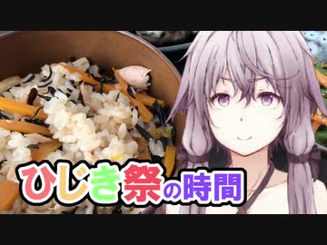 【第七回ひじき祭】ゆかりさんとひじき祭りの時間【VOICEROIDキッチン】