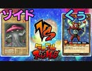 【ﾗｯｼｭﾃﾞｭｴﾙ】遊戯王ネオタミフルカバディ20【ゾイドvsくぅ】LINK杯