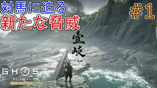 壹岐からの来訪者(Ghost of Tushima DLC) #1