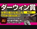 不死身のローション？ダーウィン賞受賞者（世界のクセがすごい死に方をした人達02）with イラストレーター切り抜き作業（スケボー.ver）クセスゴ動画・総集編・雑学
