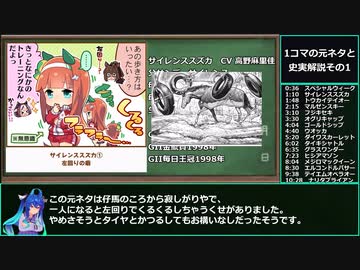 ゆっくりウマ娘 一コマの元ネタとウマ娘の史実解説 その1 Biimシステム ニコニコ動画