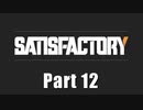 【Satisfactory】イイ感じの工場を作るで！ Part 12 【VOICEROID実況】