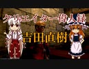 【ゆっくり解説】FF14ファンフェスや配信でお馴染み！『吉田直樹』Pを紹介！【クリエイター偉人録】