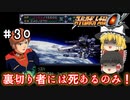 【スパロボα女性キャラ縛り】ヒュッケバインガンナー初陣。かつてないほど撃破される女性部隊　#30