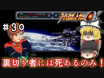 【スパロボα女性キャラ縛り】ヒュッケバインガンナー初陣。かつてないほど撃破される女性部隊　#30