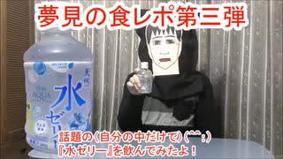 夢見の食レポ第三弾　今とても流行ってる？話題の水ゼリーを飲んでみたよ