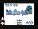【Magica-tale】ゆっくりが逝く！！迷宮探索物語 #89